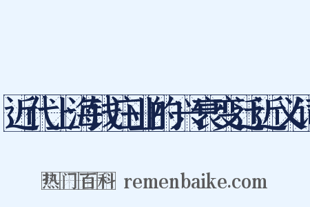 近代上海钱庄业的兴衰变迁近义词是什么意思的图片